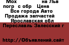 Мох 4045-1706010 на Льв. погр. с обр › Цена ­ 100 - Все города Авто » Продажа запчастей   . Ярославская обл.,Переславль-Залесский г.
